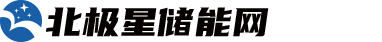 储能