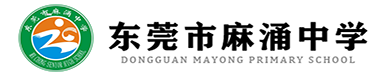 东莞市麻涌中学