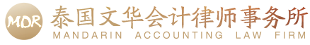泰国文华会计律师事务所