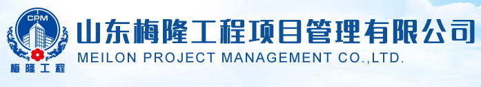 山东梅隆工程项目管理有限公司
