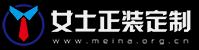女士西服定制