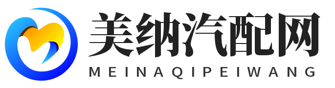 美纳汽配网