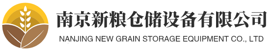 南京新粮仓储设备有限公司