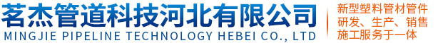 茗杰管道科技河北有限公司