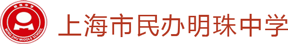 上海市民办明珠中学
