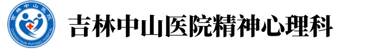 长春心理医院咨询中心[挂号预约]长春精神科医院排名