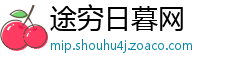 途穷日暮网
