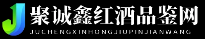 聚诚鑫红酒品鉴网