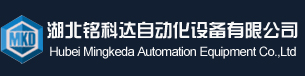 湖北铭科达自动化设备有限公司
