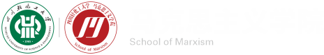 马克思主义学院