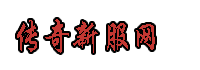 传奇私服发布网