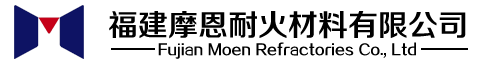 福建摩恩耐火材料有限公司