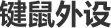 键盘鼠标