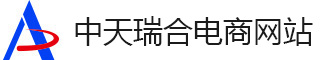 中天瑞合电商网站