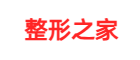 整形之家