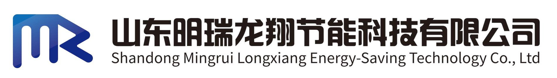 山东明瑞龙翔节能科技有限公司