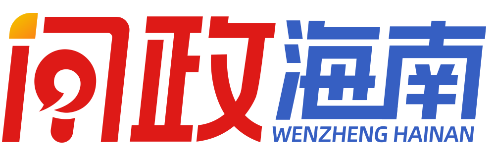 问政海南平台