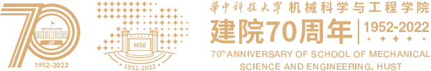 华中科技大学机械科学与工程学院70周年院庆