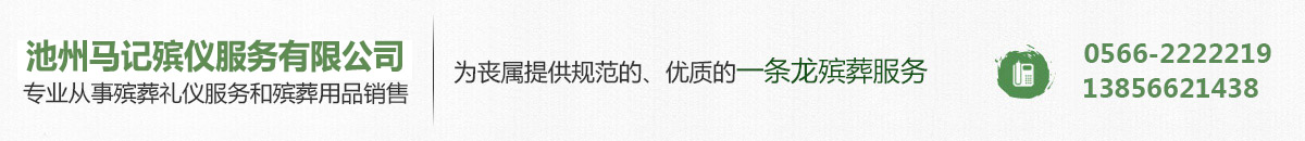 池州马记殡葬服务有限公司