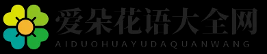 爱朵花语大全网