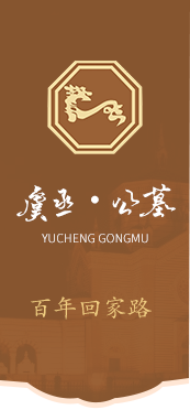 虞丞公墓