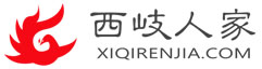 西岐人家