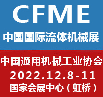 2022上海流体机械展