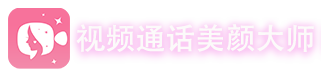 微信视频通话怎么美颜
