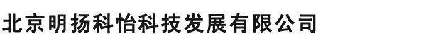 北京明扬科怡科技发展有限公司