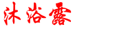 什么沐浴露好用