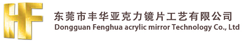 东莞市丰华亚克力镜片工艺有限公司