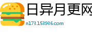 日异月更网