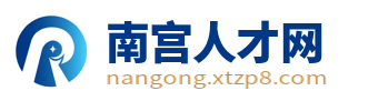 南宫招聘信息网