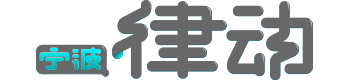 宁波律动互连网络科技有限公司