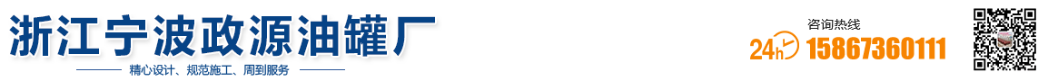 宁波政源油罐