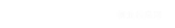 南昌航空大学毕业生就业信息网