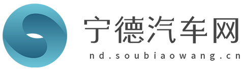 宁德汽车网【购车惠