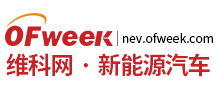 OFweek新能源汽车网
