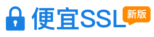 SSL证书