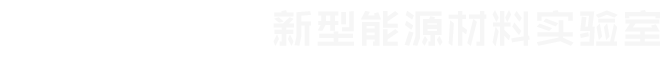 三峡大学新型能源材料实验室