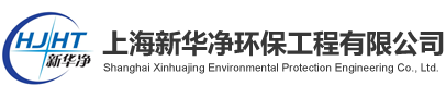 上海新华净环保工程有限公司