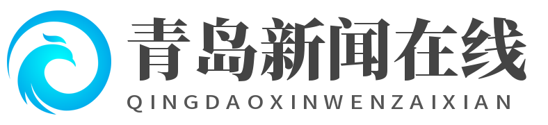 青岛新闻在线