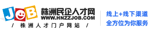 株洲民企人才网,株洲人才网,株洲民企人才市场