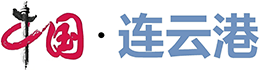 中国连云港网