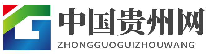 中国贵州网