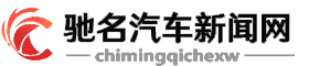 驰名汽车新闻网