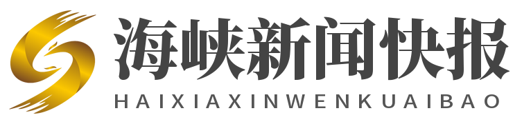 海峡新闻快报