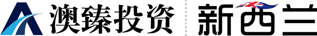 澳臻新西兰移民