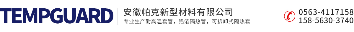 高温防护套管