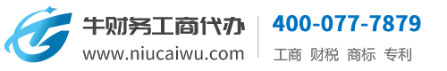 牛财务代办工商注册